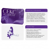 Эротическая игра для двоих  Секс по-новому - Сима-Ленд - купить с доставкой в Барнауле