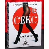 Эротическая игра для двоих  Секс, как в кино - Сима-Ленд - купить с доставкой в Барнауле