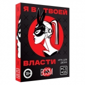 Эротическая игра для двоих «Я в твоей власти» - Сима-Ленд - купить с доставкой в Барнауле