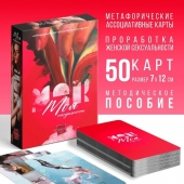 Метафорические ассоциативные карты «Моя сексуальность» - Сима-Ленд - купить с доставкой в Барнауле