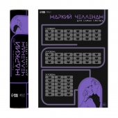 Плакат для двоих  Жаркий челлендж  со скретч-слоем - Сима-Ленд - купить с доставкой в Барнауле