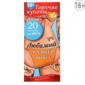Горячие купоны - Любимый, я готова на все - Сима-Ленд - купить с доставкой в Барнауле