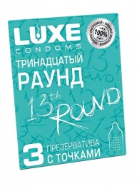 Презервативы с точками  Тринадцатый раунд  - 3 шт. - Luxe - купить с доставкой в Барнауле