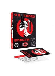 Эротическая игра для двоих «Я в твоей власти» - Сима-Ленд - купить с доставкой в Барнауле