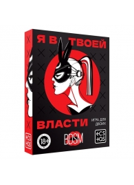 Эротическая игра для двоих «Я в твоей власти» - Сима-Ленд - купить с доставкой в Барнауле