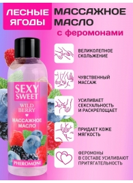 Массажное масло Sexy Sweet Wild Berry с ароматом лесных ягод и феромонами - 75 мл. - Биоритм - купить с доставкой в Барнауле