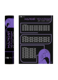 Плакат для двоих  Жаркий челлендж  со скретч-слоем - Сима-Ленд - купить с доставкой в Барнауле