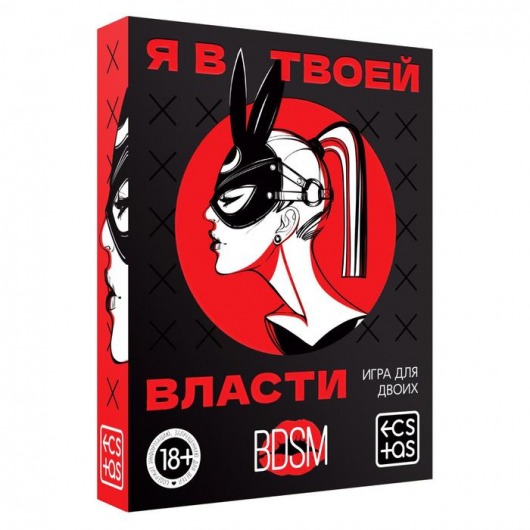 Эротическая игра для двоих «Я в твоей власти» - Сима-Ленд - купить с доставкой в Барнауле