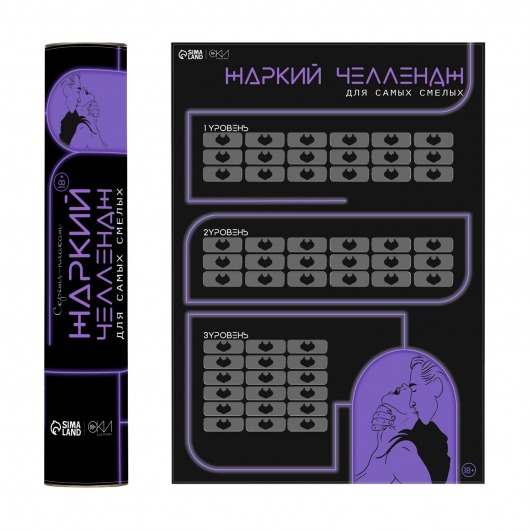 Плакат для двоих  Жаркий челлендж  со скретч-слоем - Сима-Ленд - купить с доставкой в Барнауле